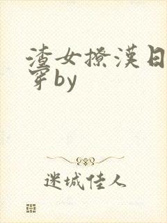 渣女撩汉日常快穿by