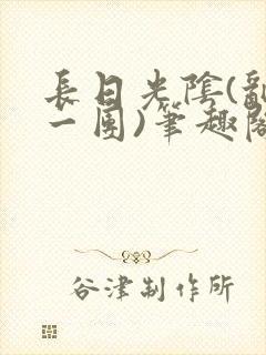 长日光阴(乱作一团)笔趣阁小说