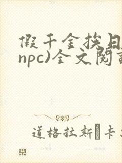 假千金挨日记(npc)全文阅读