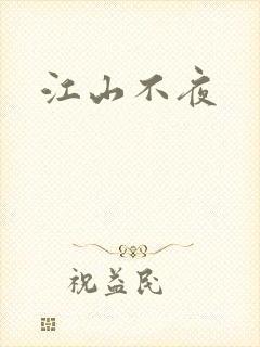 江山不夜