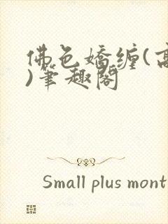 佛色娇缠(高干)笔趣阁