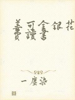 姜可金银花露免费读书