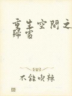 重生空间之田园归处