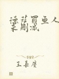 德萨罗鱼人全文未删减