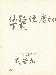 仙路烟尘txt下载
