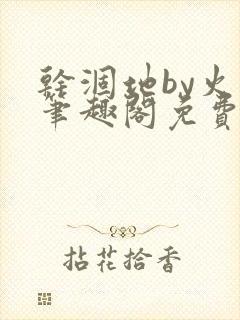 干涸地by火风笔趣阁免费阅读全文