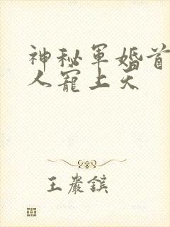 神秘军婚首长大人宠上天