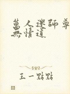 万人迷师尊他修无情道