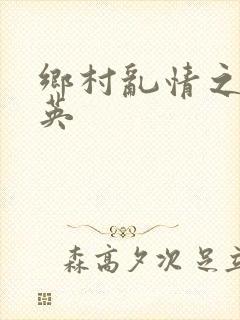 乡村乱情之胡秀英