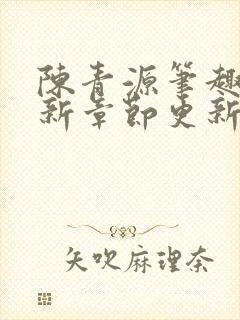 陈青源笔趣阁最新章节更新