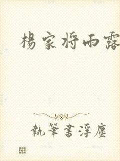 杨家将雨露均沾