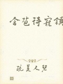 含苞待宠镇国公