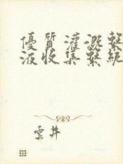 优质灌溉系统y液收集系统