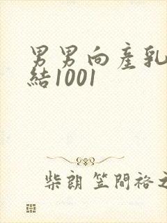 男男向产乳文小结1001