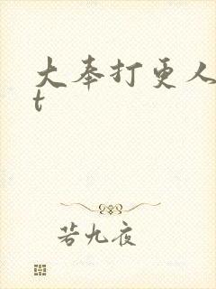 大奉打更人txt