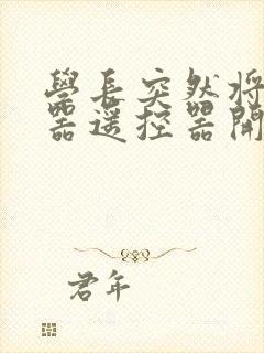 学长突然将安慰器遥控器开到最大