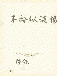 丰裕纵满杨玉环