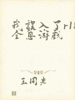 我误入了r18全息游戏