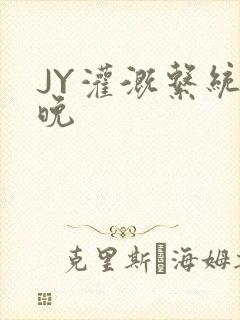 JY灌溉系统迟晚