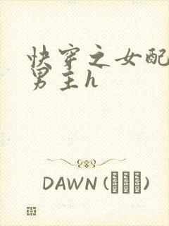 快穿之女配尝尽男主h