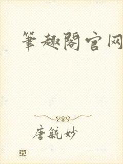 笔趣阁官网入口