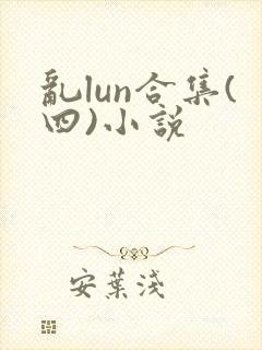 乱lun合集(四)小说