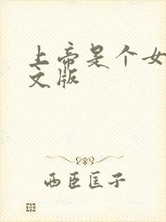 上帝是个女孩中文版