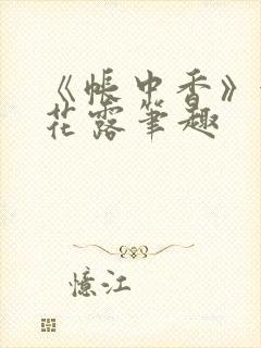 《帐中香》金银花露笔趣