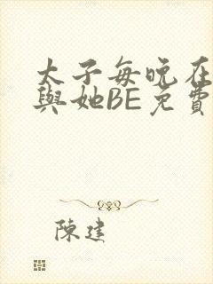 太子每晚在梦里与她BE免费阅读