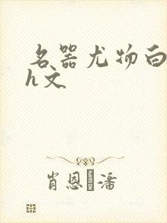 名器尤物白柔柔h文