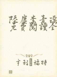 陆尘李青瑶小说免费阅读全文