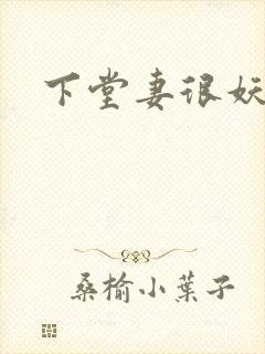 下堂妻很妖娆
