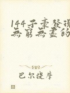 144子豪发现无穷无尽的牛奶