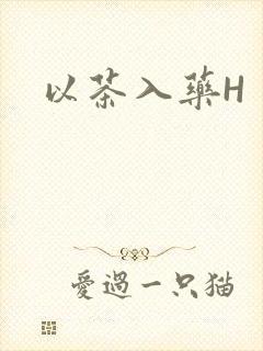 以茶入药H
