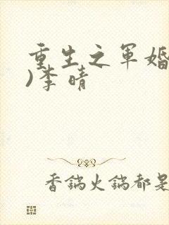 重生之军婚(h)李晴