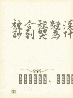 被合租糙汉室友吵到哭为什么不更