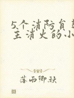 5个消防员帮女主消火的小说名字