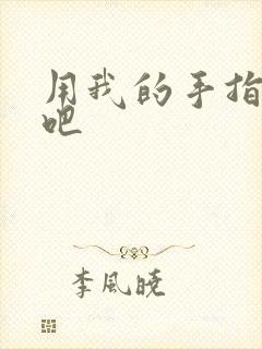 用我的手指扰乱吧
