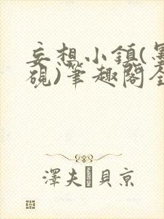 妄想小镇(墨寒砚)笔趣阁全文