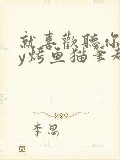 就喜欢听你叫by烤鱼猫笔趣阁