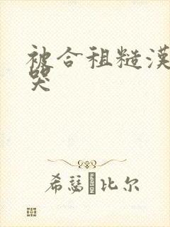 被合租糙汉c到哭