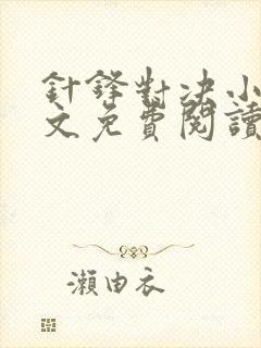 针锋对决小说全文免费阅读完整版