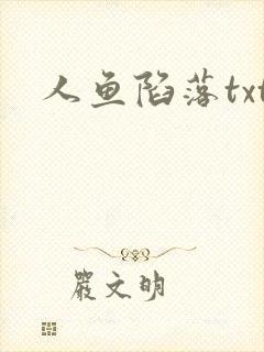 人鱼陷落txt