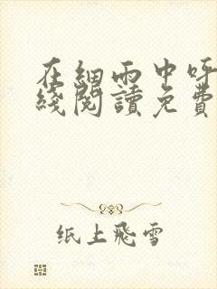 在细雨中呼喊在线阅读免费