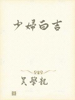 少妇白吉