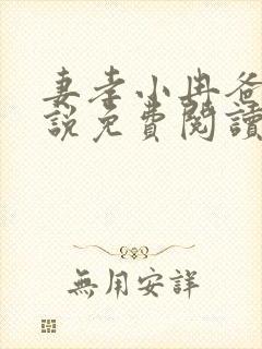 妻孝小冉爸爸小说免费阅读