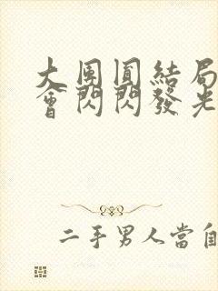 大团圆结局亲情会闪闪发光