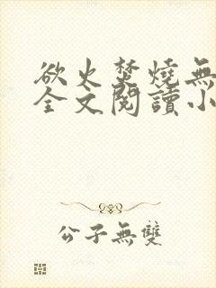 欲火焚烧无删减全文阅读小说