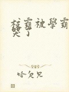 校霸被学霸A咬哭了