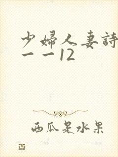 少妇人妻诗雨1一一12
